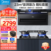 美的（Midea）家用抽油烟机顶侧双吸23立方大吸力油烟机燃气灶具烟灶套装自清洁 厨房电器 天然气DC2+Q330