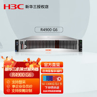 新华三（H3C）R4900 G6 2U机架式服务器 2颗银牌4410Y 12核/64G内存/3块1.2T硬盘/P460-2G缓存/1300W*2