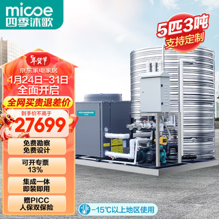 四季沐歌（MICOE）空气能商用热水器空气源热泵一体机大型热水机组水站酒店民宿体育馆理发店工厂工地工业用 5匹3吨