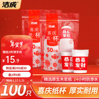 洁成纸杯一次性杯子加厚9盎司大号红色喜庆装结婚宴请 250ml*2袋共100只