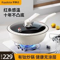 荣事达（Royalstar）无涂层钛不粘家用炒菜锅真空微压不粘锅炒锅电磁炉燃气通用 陶瓷有钛不沾微压炒锅 30cm