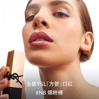 YVES SAINT LAURENT YSL 圣罗兰 新方管#N8（23年） N8#烟粉裸3.8克