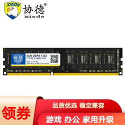 xiede 协德 DDR3 1333MHz 台式机内存条 4GB