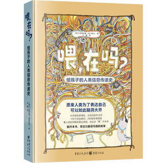 《喂，在吗？——给孩子的人类信息传递史》莉莉安娜•法比辛斯卡  亲子阅读童书少年儿童百科知识趣味历史