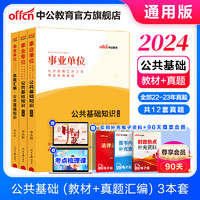 中公教育2024事业单位招聘考试真题事业用书通用版公基：公共基础知识教材真题汇单本套装可选 云南安徽山西山东河北新疆等通用 【公基】教材+历年真题 3本套