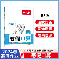 2024版一本小学语文数学寒假衔接+阅读+口算+练字帖（5册）一年级上下册 小寒假作业巩固预习阅读理解思维专项训练28天打卡天天练 寒假口算（BS版）