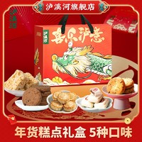 泸溪河 桃酥糕点1072g年货礼盒沙琪玛中式糕点新年送礼零食大礼包
