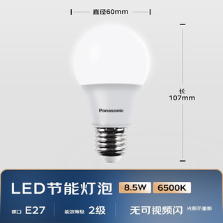 Panasonic 松下 LED灯泡 照明灯E27灯泡螺口节能灯源灯具 8.5瓦6500K球泡