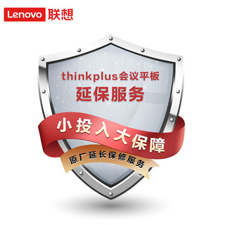 延保 联想thinkplus会议平板SE65/S65Pro/BM65tr-10整机延保二年