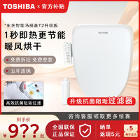 TOSHIBA 东芝 智能马桶盖多重抗菌热风活水洗即热进口控温芯片电动座圈T2