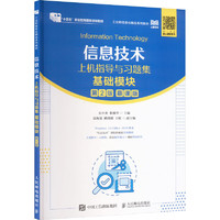 信息技术上机指导与习题集 基础模块 第2版 慕课版 图书