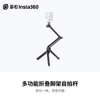 Insta360 影石 nsta360 影石 多功能折叠脚架自拍杆