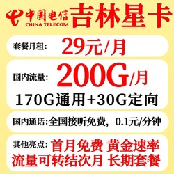 CHINA TELECOM 中国电信 吉林电信星卡29元200G+流量结转+长期套餐