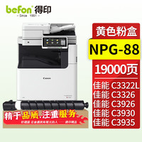 得印 NPG-88大容量粉盒 黄色 适用佳能C3322L/C3326/C3922/3922i/3926/3926i/3930/3930i/3935/3935i墨盒