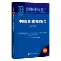 金融科技蓝皮书：中国金融科技发展报告（2023）