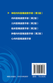 神经内科医嘱速查手册 第3三版 医师下医嘱参考书籍 神经内科医嘱速查 脑出血 脑血管意外 脑卒中 脑炎癫痫 神经内科医师参考书籍9787122439437