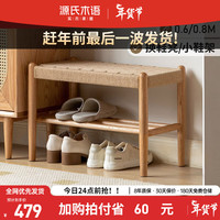 源氏木语实木绳换鞋凳现代简约客厅双层鞋架小户型休闲矮凳【橡木0.8m】 0.8米绳换鞋凳