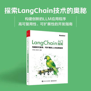 LangChain入门指南：构建高可复用、可扩展的LLM应用程序