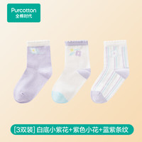 全棉时代【5A抗菌】儿童棉弹袜子2024男女无骨缝中筒袜3双装 白底小紫花+紫色小花+蓝紫条纹 12-14cm