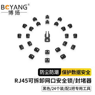 博扬 RJ45可拆卸锁 网络接口封堵器 网口锁 黑色 24个装（配1把工具）BY-RJ45-ZS-BK24