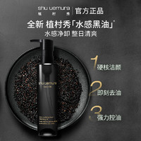 shu uemura 植村秀 焕颜臻黑洁颜油