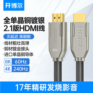 开博尔 单晶铜镀银HDMI2.1高清线4K240Hz/8K60Hz显示器投影视频线 1.5米