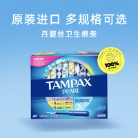 TAMPAX 丹碧丝 进口珍珠塑胶导管式卫生棉条47支姨妈巾卫生巾普通