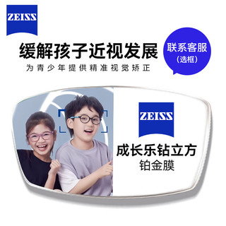 ZEISS 蔡司 成长乐镜片 2片 减缓儿童度数近视 钻立方铂金膜片1.50