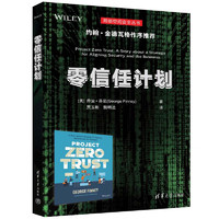 零信任计划（网络空间丛书） 在《零信任计划》一书中，**的首席信息官乔治·芬尼提供了一个实用的逐步指南 清华大学
