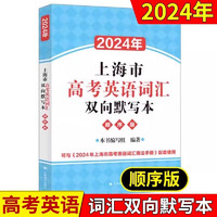 2024年上海市高考英语词汇双向默写本顺序版高中英语词汇默写本默写训练初高中适用高一高二高三英语词汇练习上海文出版社