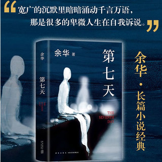  余华作品 第七天 经典长篇小说 绝望而温暖的亡灵之书 获华语文学传媒大 精装64852 第七天 .