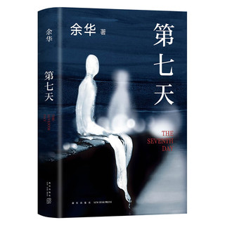  余华作品 第七天 经典长篇小说 绝望而温暖的亡灵之书 获华语文学传媒大 精装64852 第七天 .