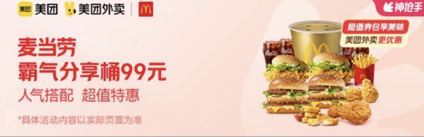 McDonald's 麦当劳 霸气分享桶 外卖券