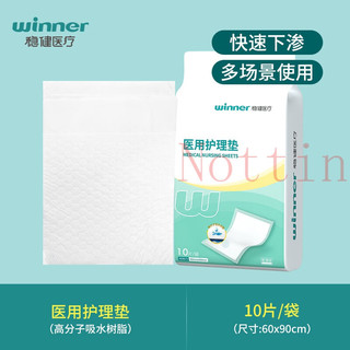 稳健孕产妇护理垫产褥垫成人老人婴儿一次性床垫隔尿垫月经垫稳健 60*90cm医用护理垫 10片医用级