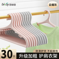 百草园 晾衣架防滑护肩家用干湿两用晒衣架塑料大衣服撑子阳台晾晒架 【家庭款】护肩-常规30个-云烟灰
