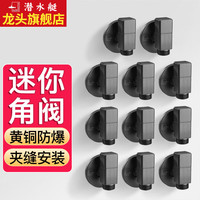 潜水艇（Submarine）短款角阀全铜枪灰色迷你马桶热水器冷热水通用三角阀套装四分脚阀 【11只装】冷热通用 4分出水