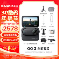 Insta360影石 GO 3拇指相机 运动亲子Vlog骑行宠物防水防抖运动相机（全能套装 星曜黑64G版）