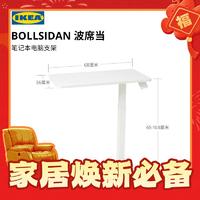 IKEA 宜家 免运费！ BOLLSIDAN波席当笔记本电脑支架床边桌升降桌站立家用