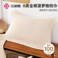 洁丽雅（Grace）A类新疆棉纯棉枕巾北欧风菠萝格枕巾一对装简约枕芯盖巾 白色 全棉枕巾-菠萝格白
