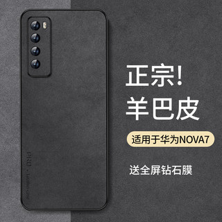 尚苏 适用于 华为nova7手机壳nova 7保护套防摔镜头全包软壳简约轻奢羊巴皮