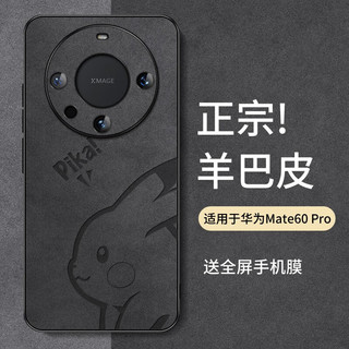 霸时代 适用于 华为mate60Pro手机壳遥遥领先mate60 Pro保护套防摔全包羊巴皮硅胶外壳 【皮卡丘】星空黑+全屏膜 mate60Pro