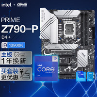 华硕PRIME Z790-P D4 主板+英特尔(intel) i9-13900K CPU  CPU主板套装 主板+CPU套装