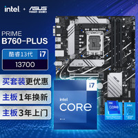 ASUS 华硕 PRIME B760-PLUS主板+英特尔(intel) i7 13700 CPU CPU主板套装 主板+CPU套装
