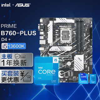 华硕PRIME B760-PLUS D4 主板+英特尔(intel) i5-13600K CPU  主板CPU套装 主板+CPU套装