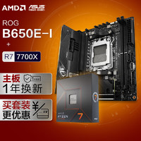华硕ROG STRIX B650E-I GAMING WIFI DDR5主板+AMD 锐龙7 7700X CPU  主板CPU套装 主板+CPU套装