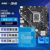 华硕PRIME H610M-A WIFI主板+英特尔(intel) i3 12100f CPU CPU主板套装 主板+CPU套装