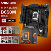 华硕TUF GAMING B650M-PLUS DDR5重炮手主板+AMD 锐龙5 7600  CPU  主板CPU套装 主板+CPU套装