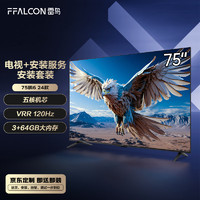 移动端、京东百亿补贴：FFALCON 雷鸟 鹏6 24款 75英寸电视 120Hz动态加速  液晶平板电视机