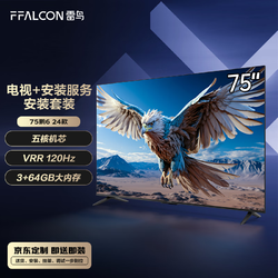 FFALCON 雷鸟 鹏6 24款 75英寸电视 120Hz动态加速  液晶平板电视机