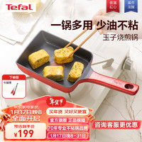 Tefal 特福 玉子烧煎盘方形煎锅煎蛋锅牛排煎锅平底锅不粘锅煎饼锅燃气灶用 玉子烧煎锅